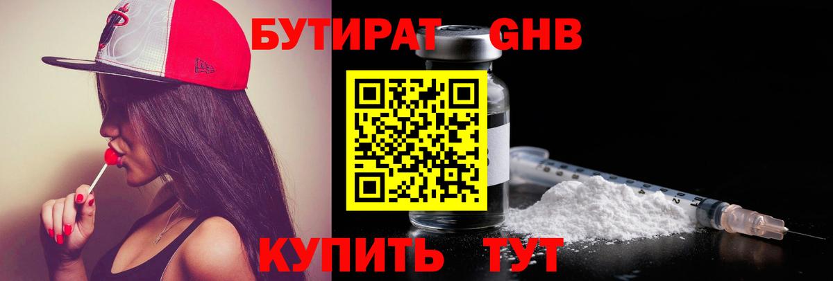 Бутират GHB Чайковский