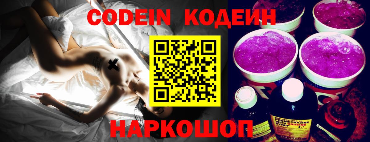 Codein напиток Lean (лин)  Кодеин Purple Drank  Вход с VPN  где можно купить наркотик  Чайковский 
